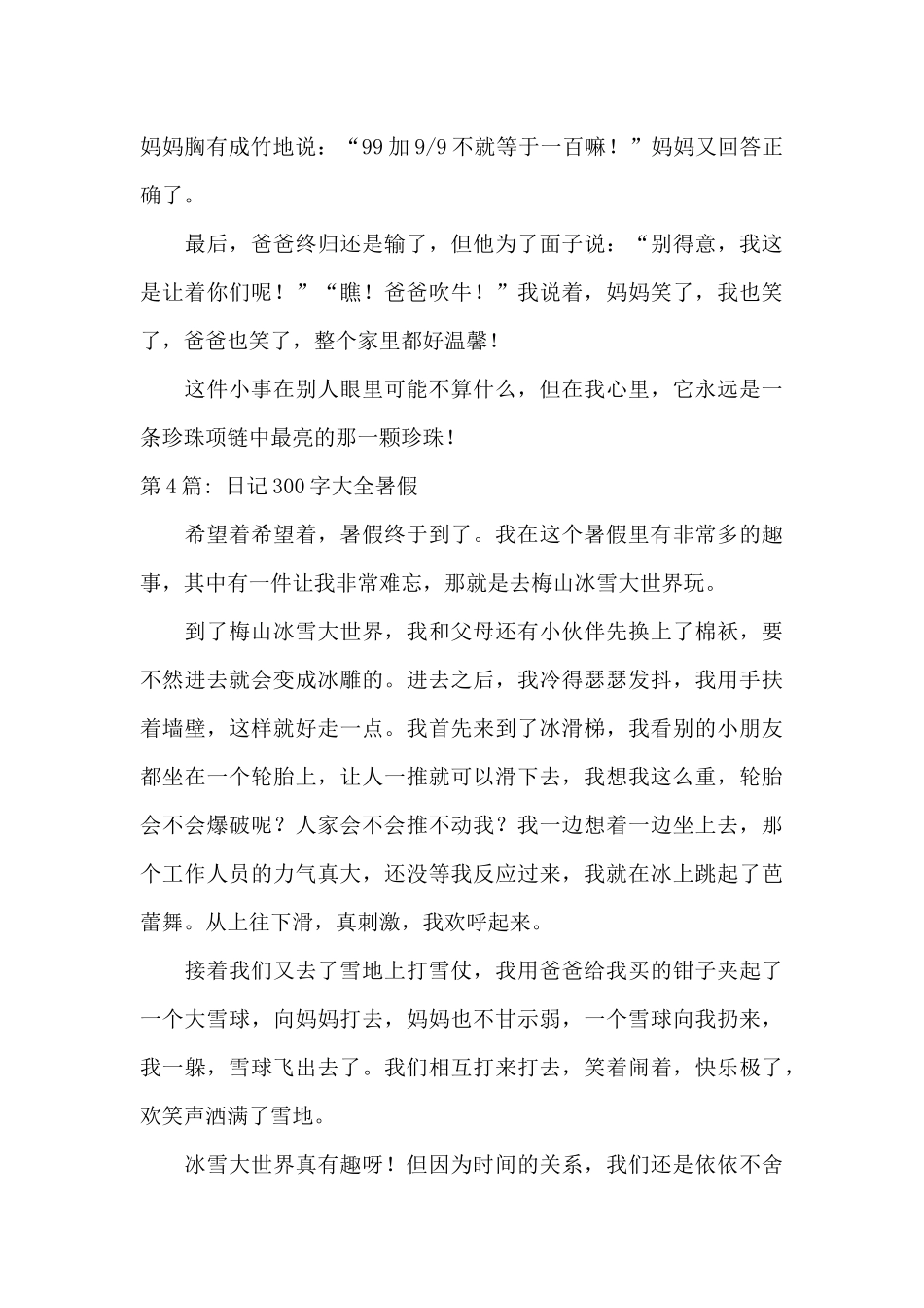 日记300字大全暑假范文九篇_第3页