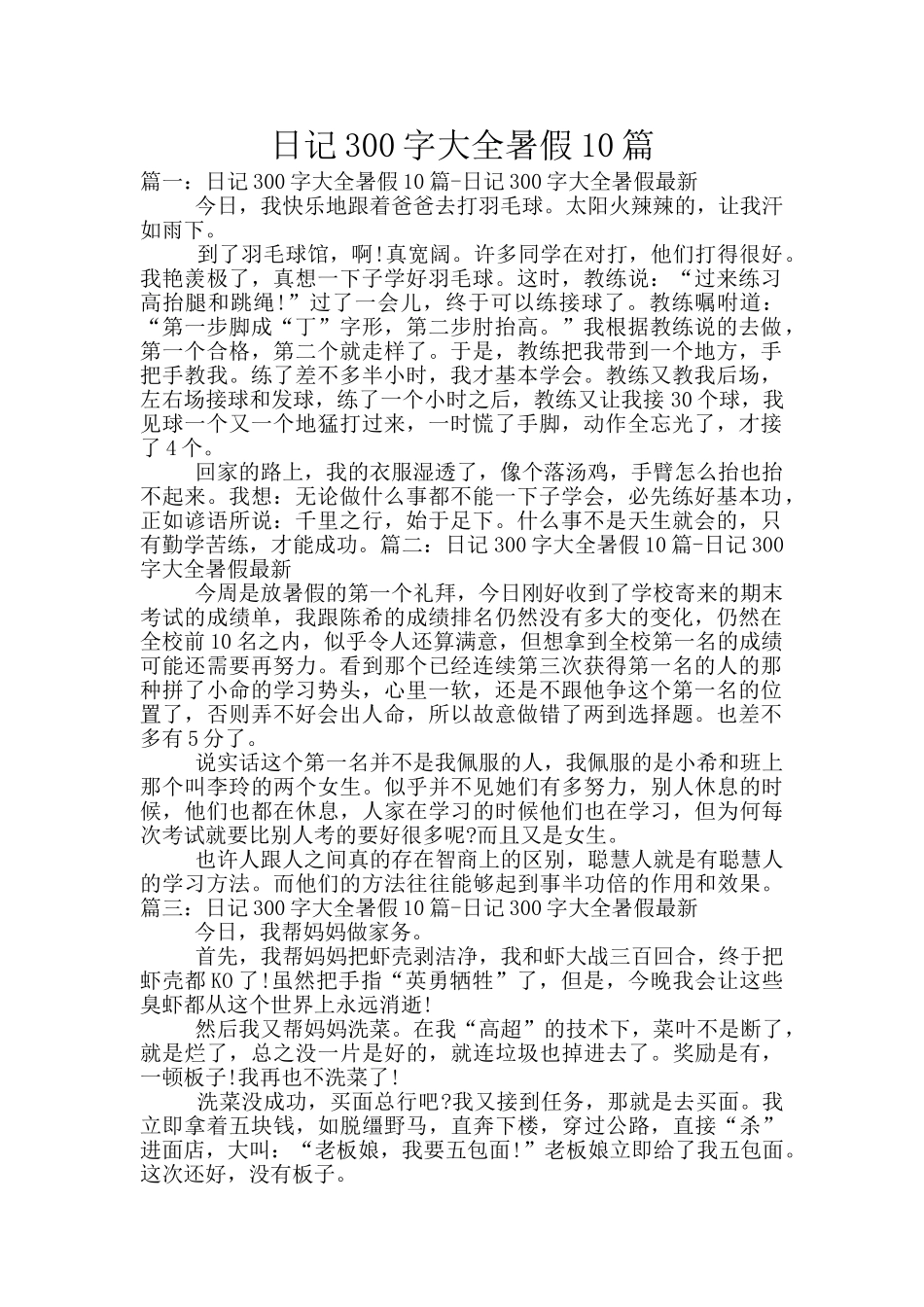 日记300字大全暑假10篇_第1页