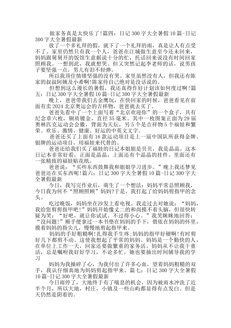 日记300字大全暑假10篇_第2页
