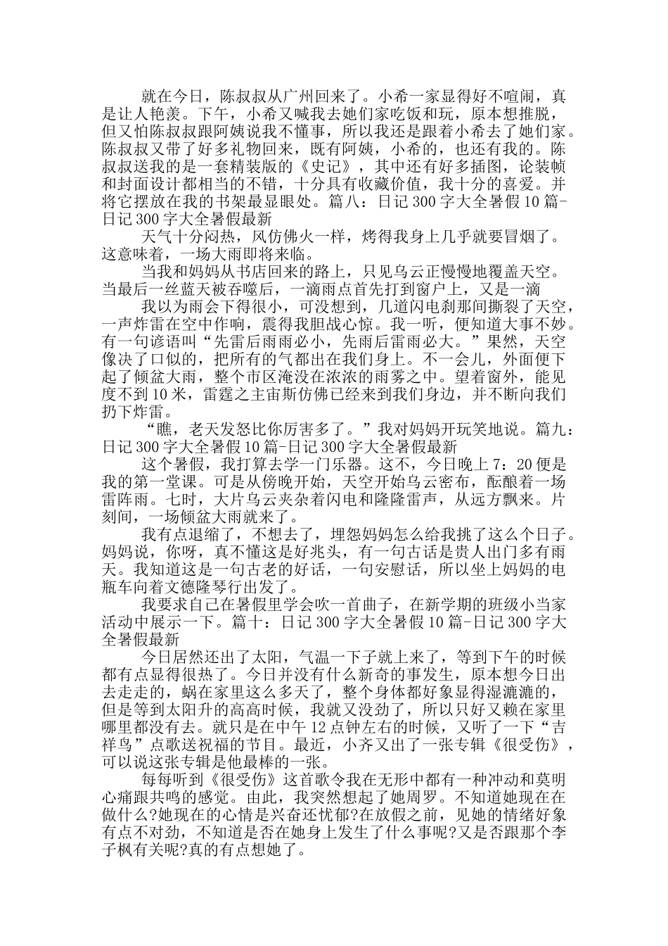 日记300字大全暑假10篇_第3页