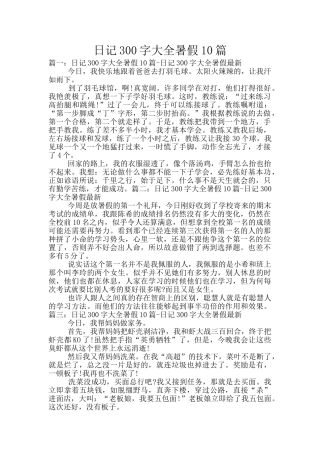 日记300字大全暑假10篇