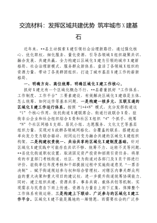 交流材料：发挥区域共建优势筑牢城市党建基石