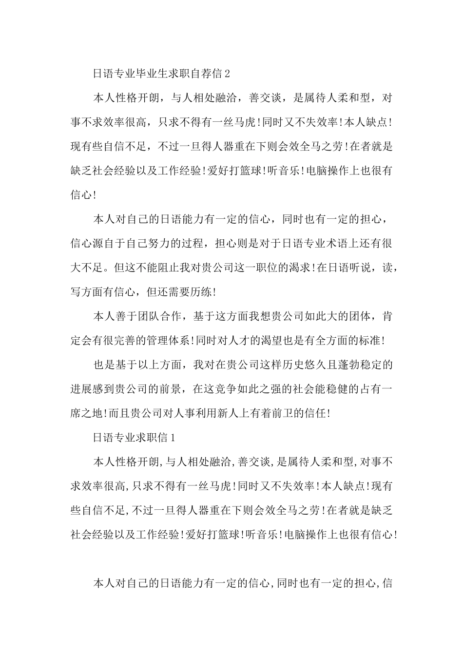 日语专业毕业生求职自荐信7篇_第2页