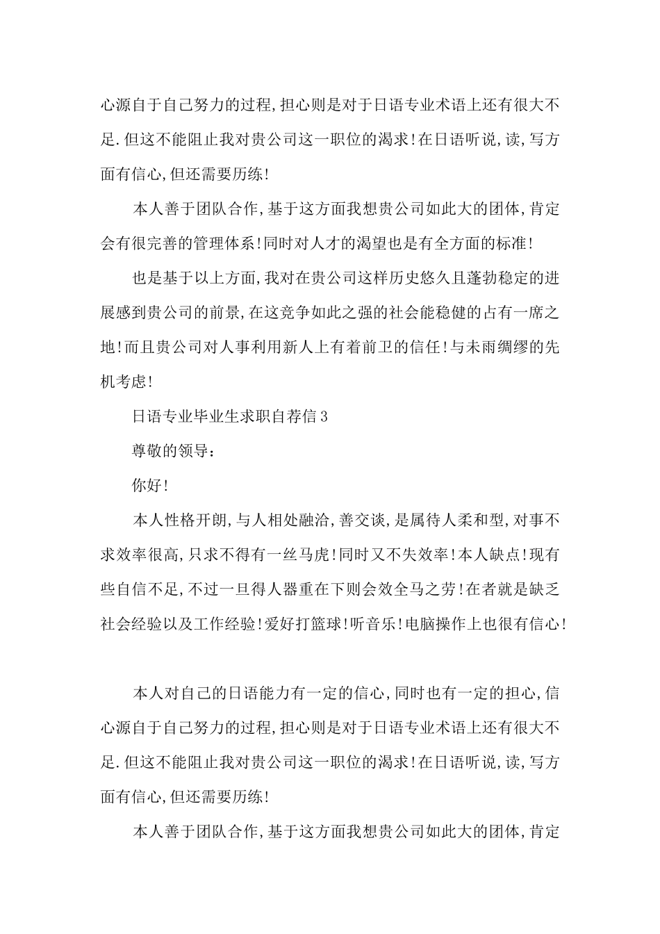 日语专业毕业生求职自荐信7篇_第3页
