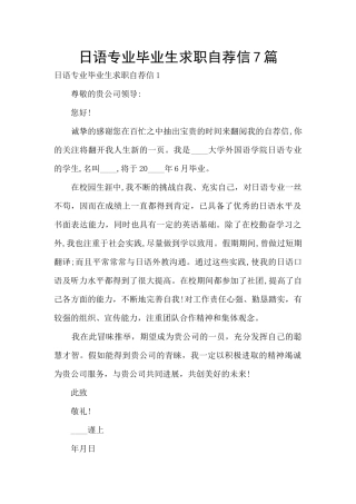 日语专业毕业生求职自荐信7篇