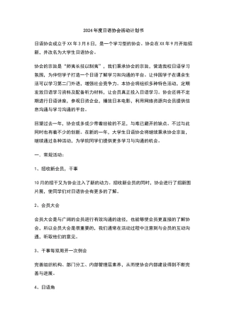 日语协会活动计划书