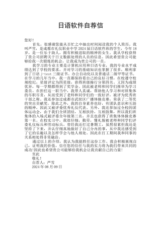 日语软件自荐信