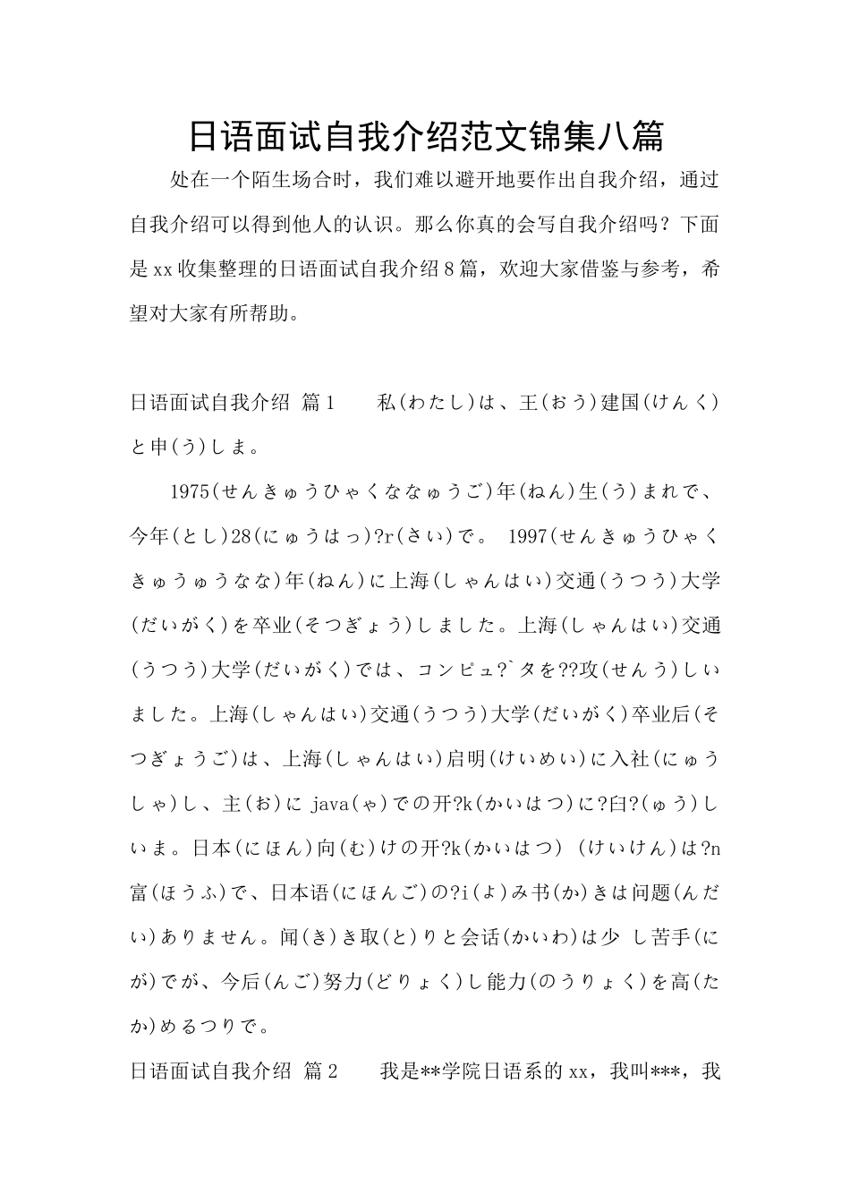 日语面试自我介绍范文锦集八篇_第1页