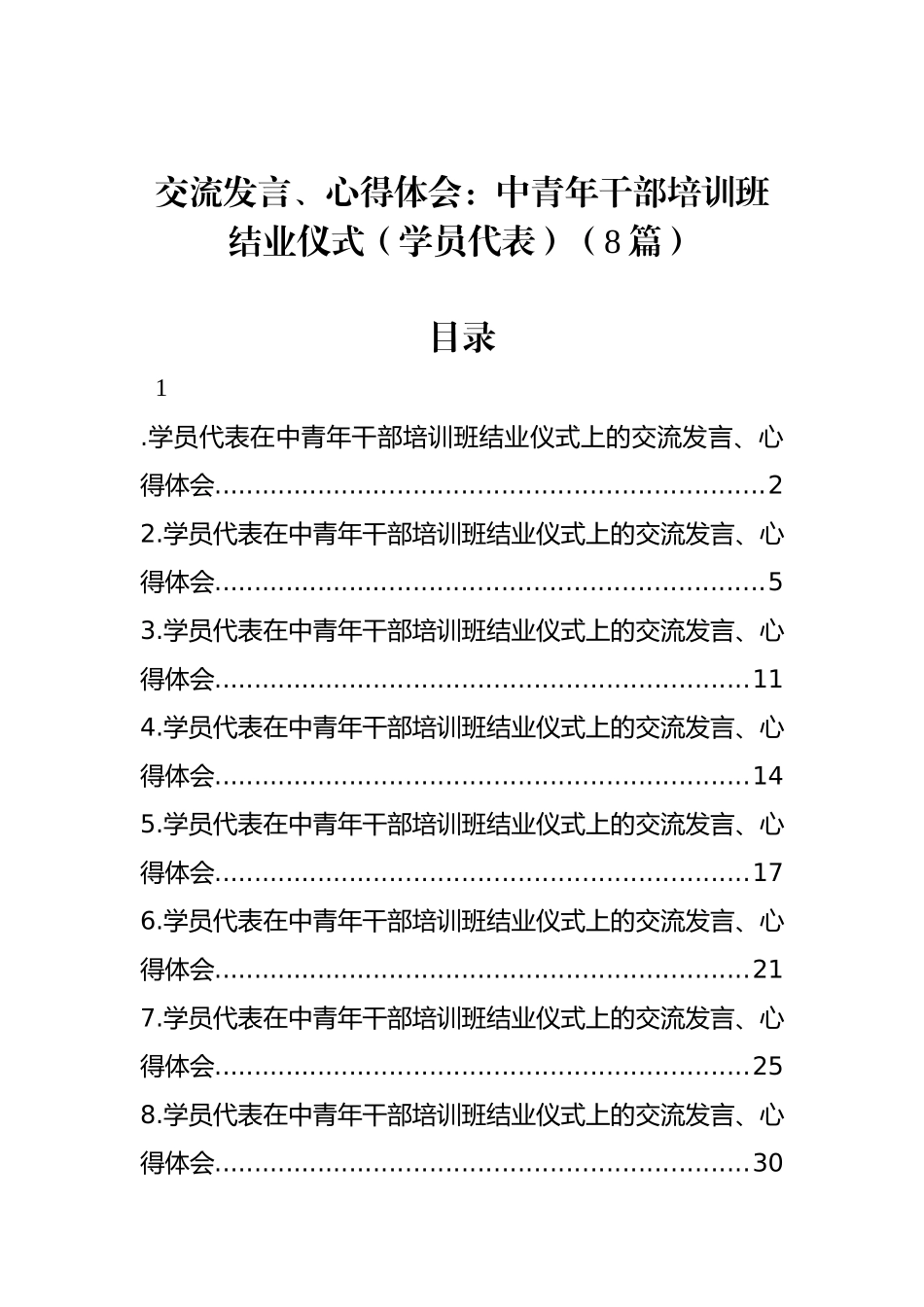 交流发言、心得体会：中青年干部培训班结业仪式（学员代表）（8篇）_第1页