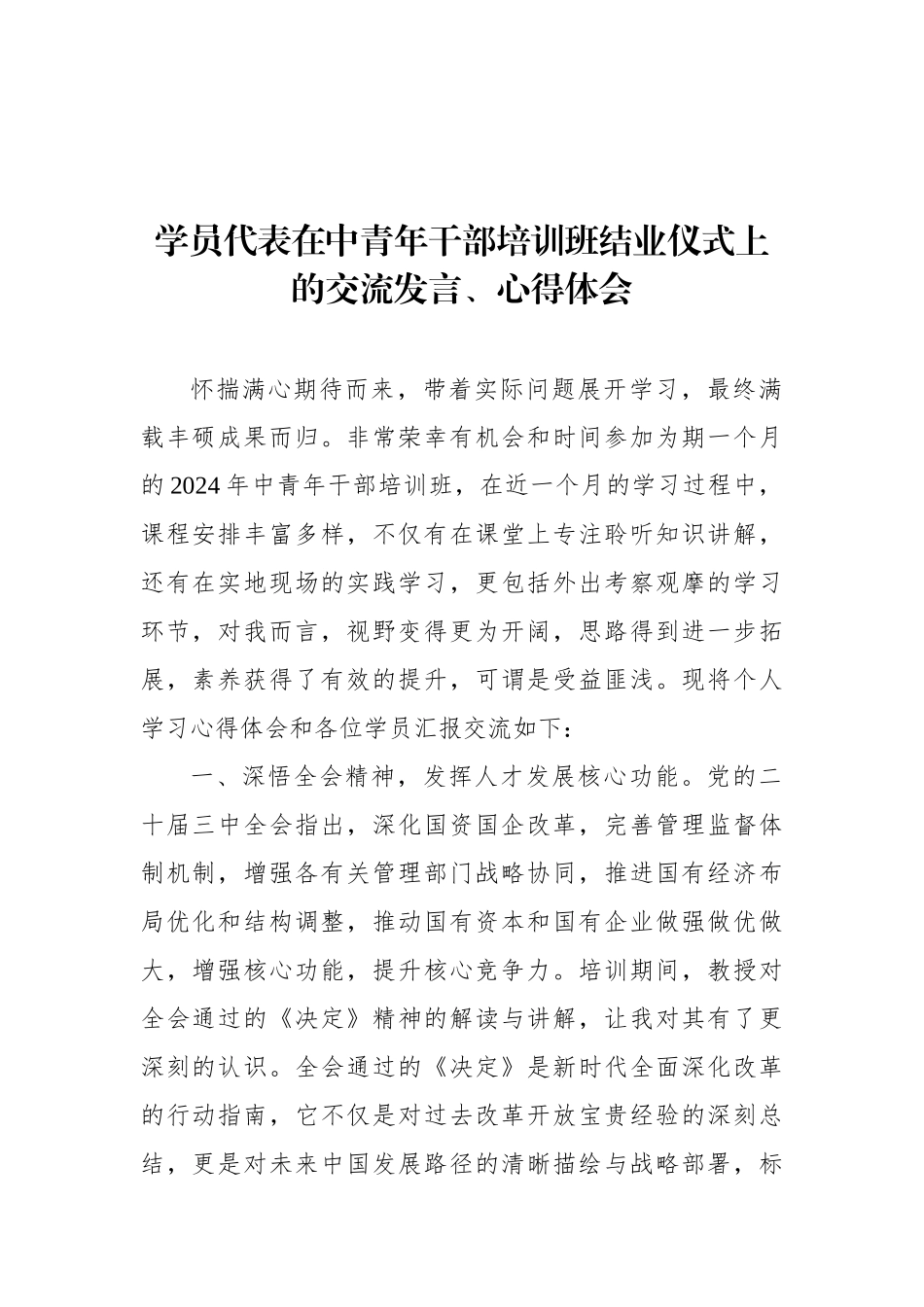 交流发言、心得体会：中青年干部培训班结业仪式（学员代表）（8篇）_第2页
