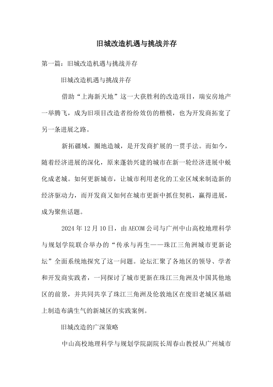 旧城改造机遇与挑战并存_第1页