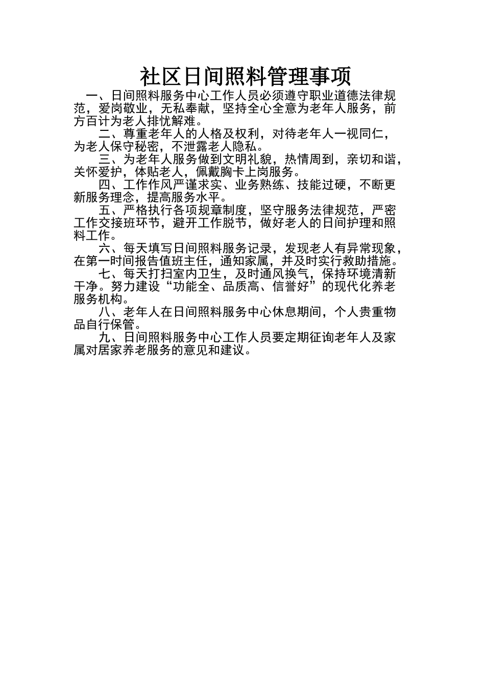 日间照料中心规章制度_第1页