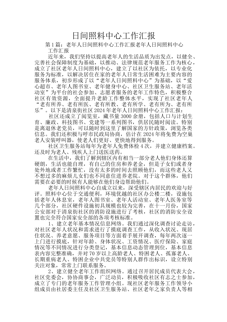 日间照料中心工作汇报_第1页