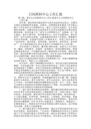日间照料中心工作汇报