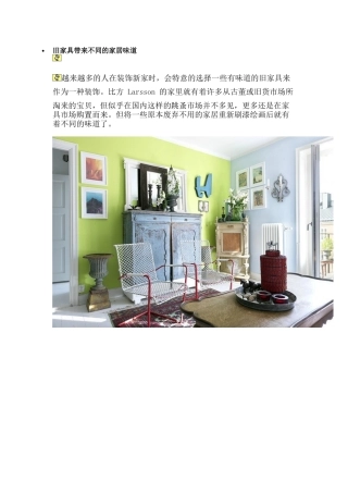 旧家具带来不同的家居味道