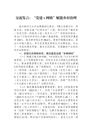 交流发言：“党建＋网格”赋能乡村治理