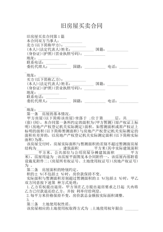 旧房屋买卖合同