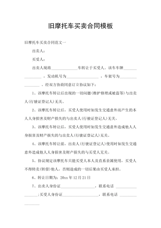 旧摩托车买卖合同模板