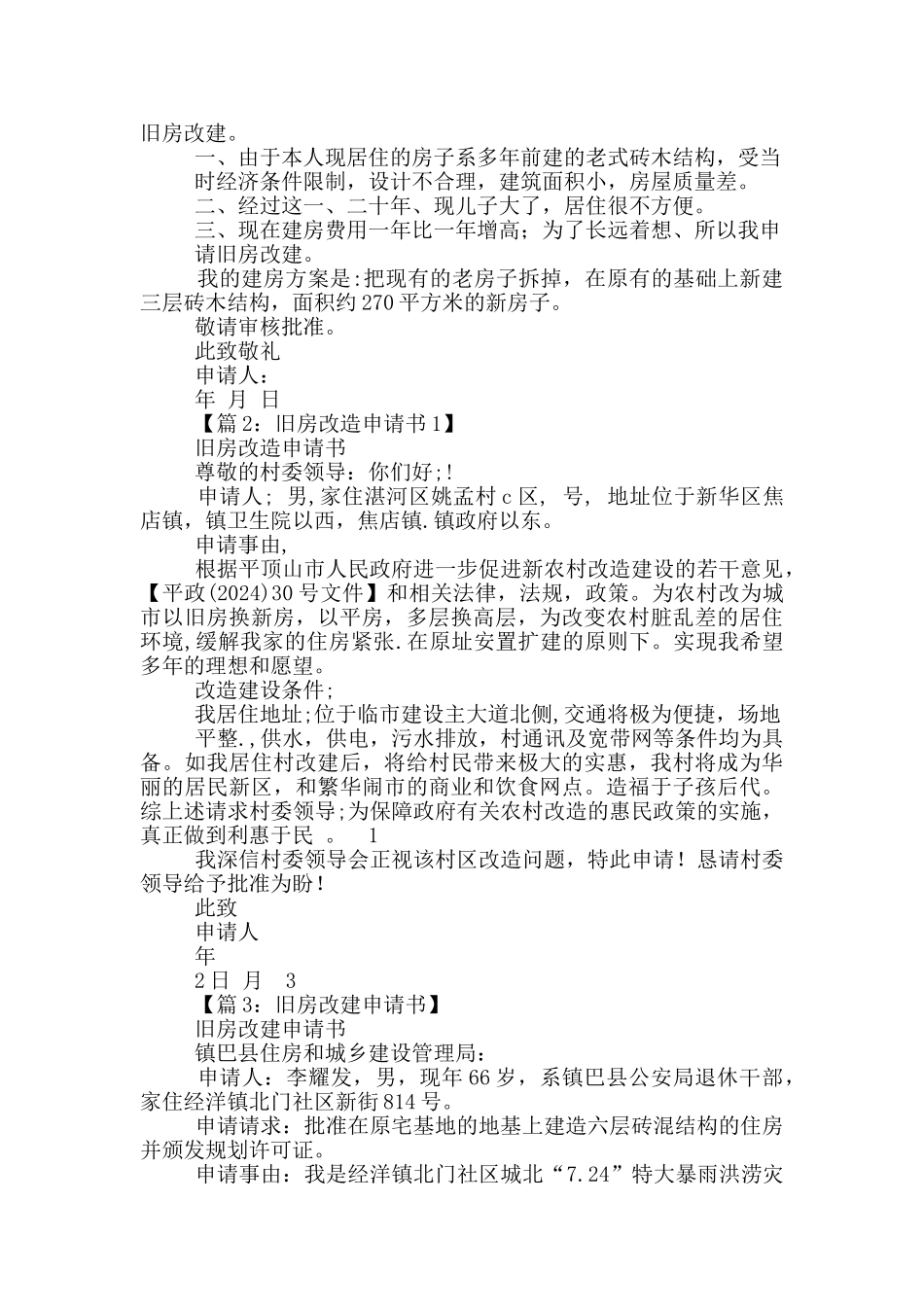 旧房改造申请书_第2页