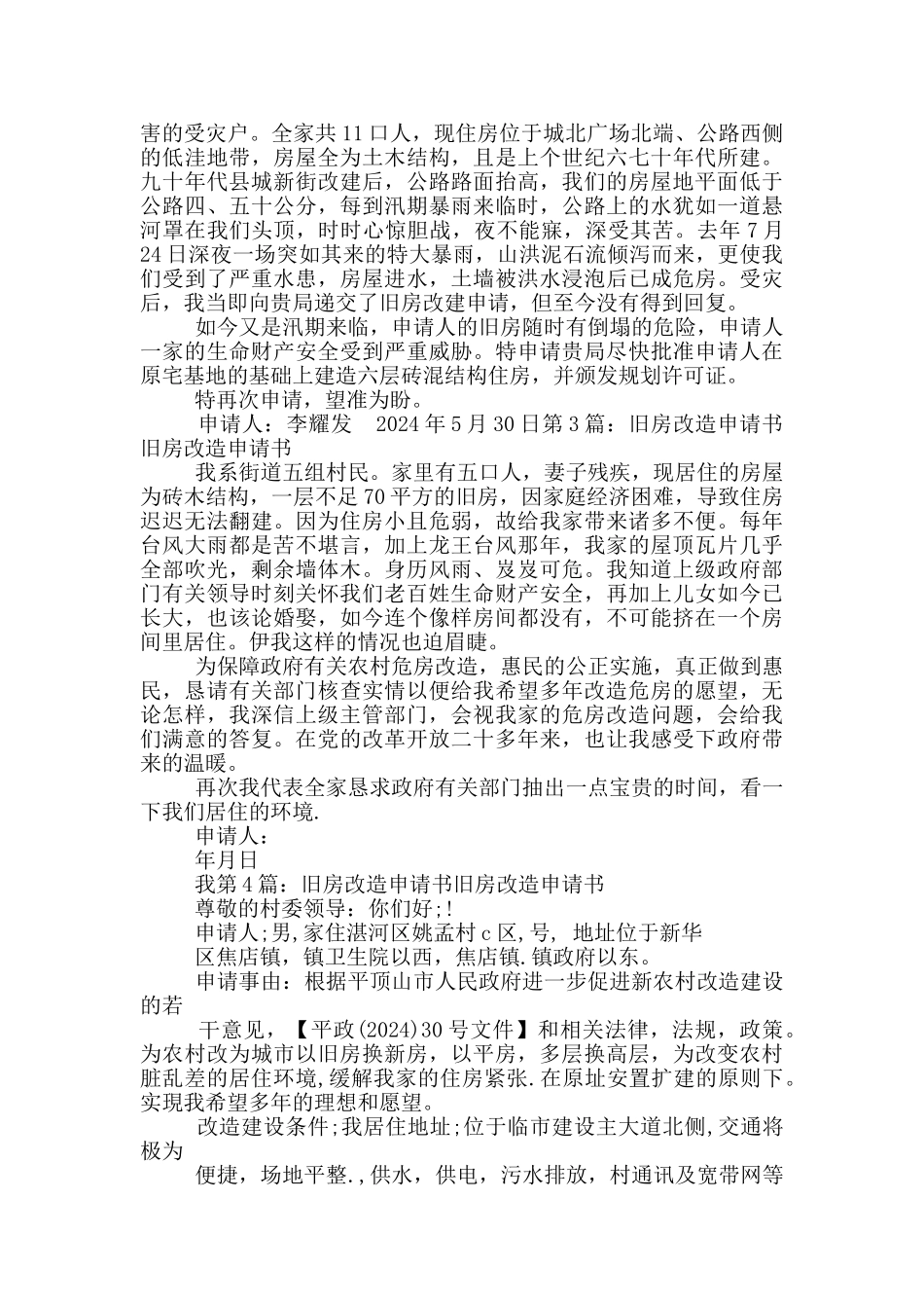 旧房改造申请书_第3页