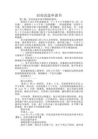 旧房改造申请书
