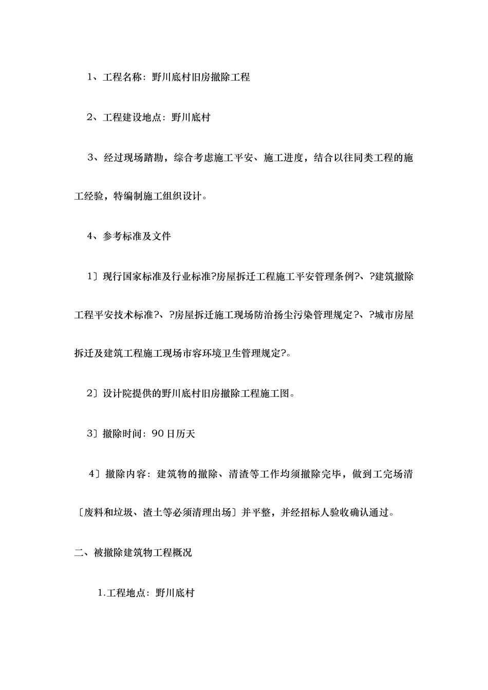 旧房拆除工程_第2页