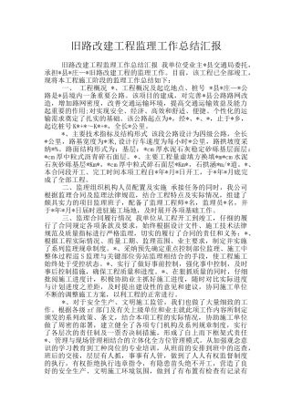 旧路改建工程监理工作总结汇报