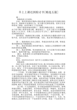 早上上课迟到检讨书