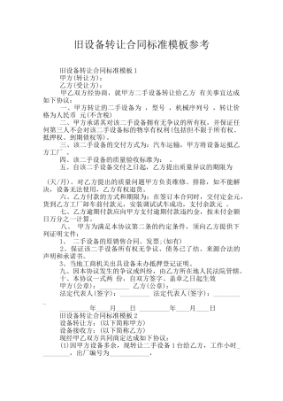 旧设备转让合同标准模板参考
