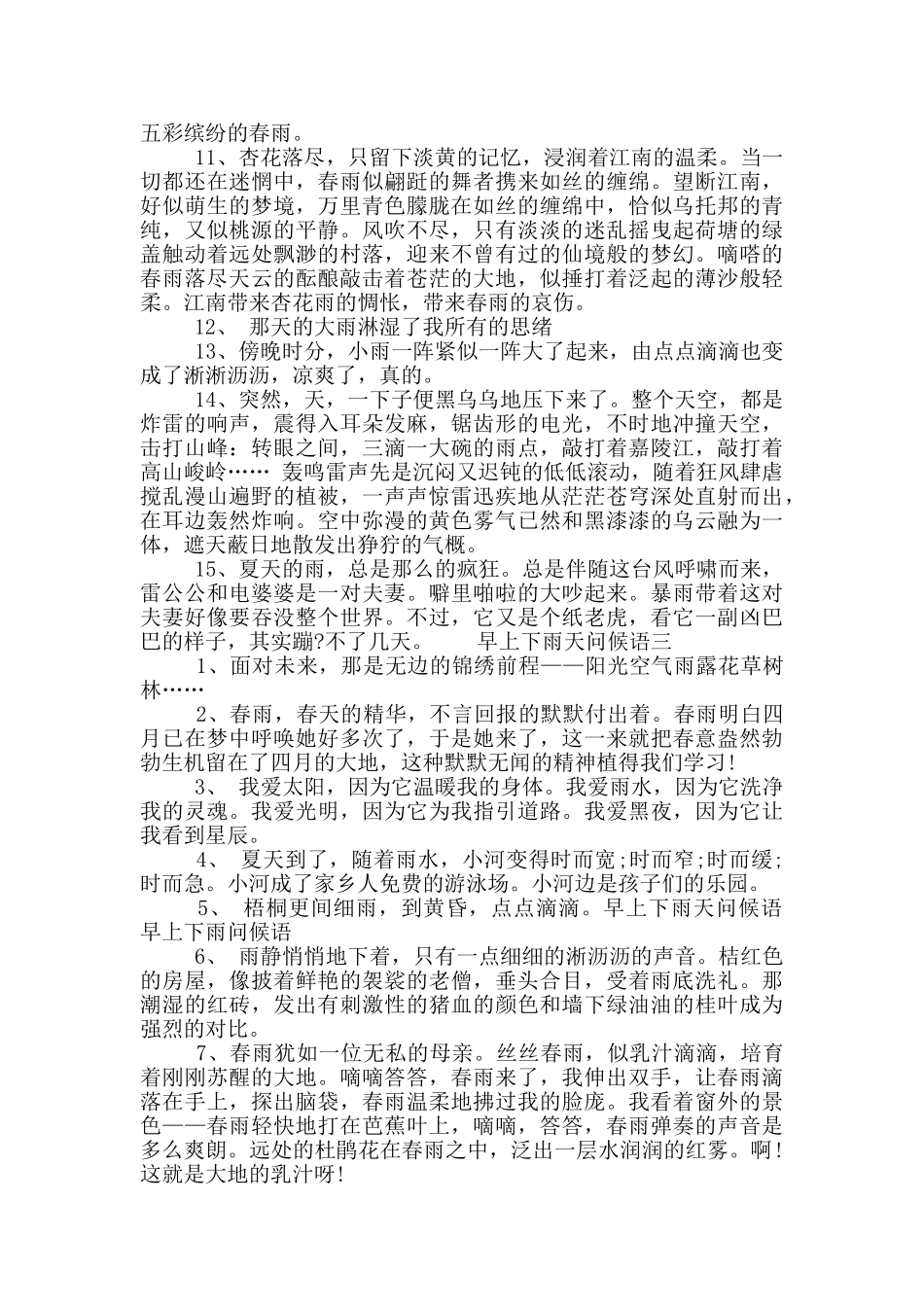 早上下雨问候语_第3页