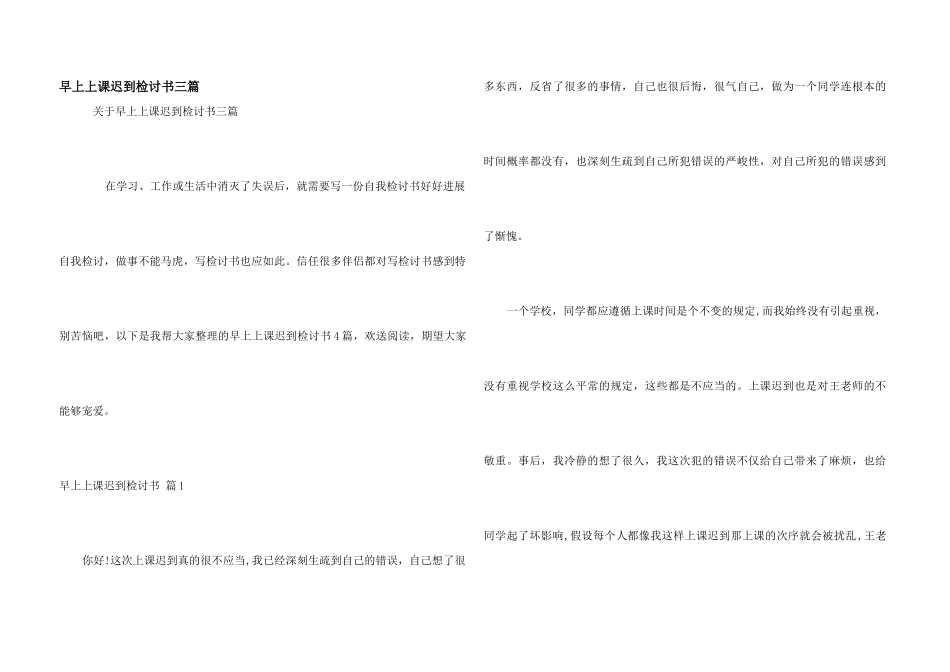 早上上课迟到检讨书三篇_第1页