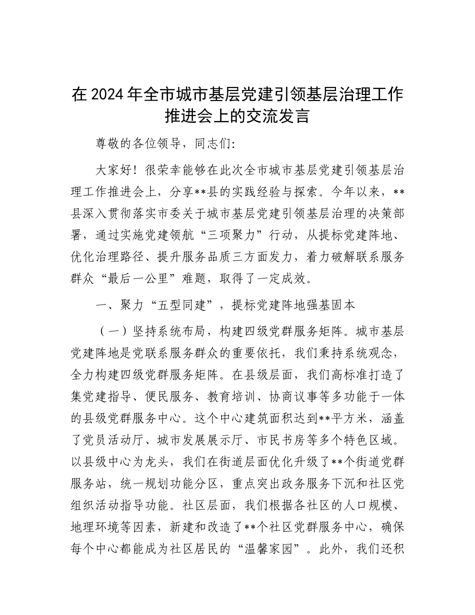 交流发言：2024年全市城市基层党建引领基层治理工作推进会_第1页