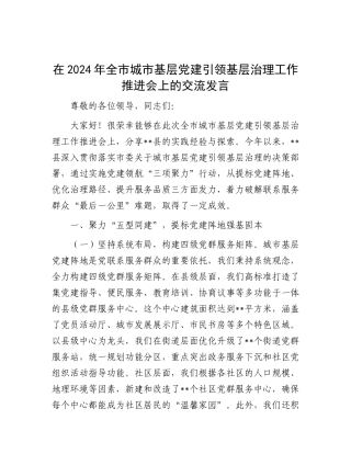 交流发言：2024年全市城市基层党建引领基层治理工作推进会