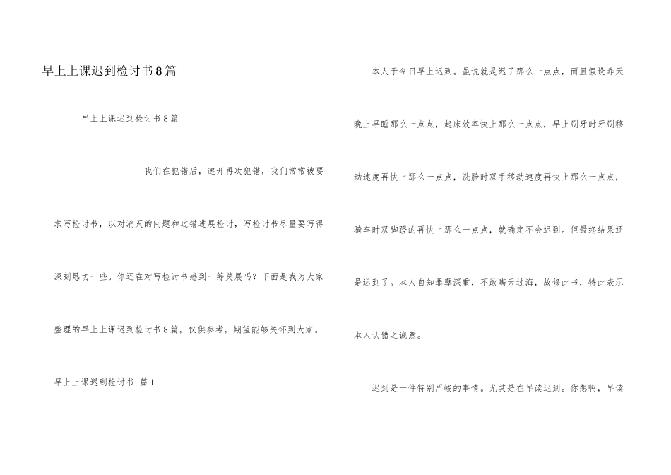 早上上课迟到检讨书8篇_第1页