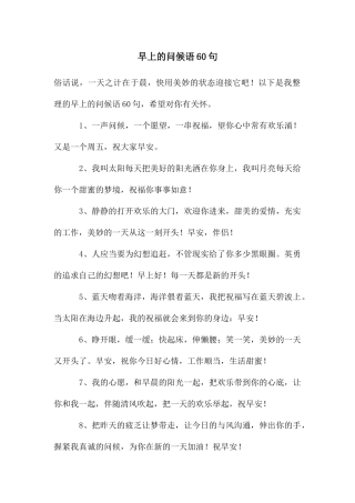 早上的问候语60句