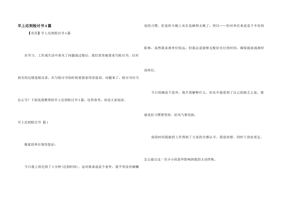 早上迟到检讨书4篇_第1页