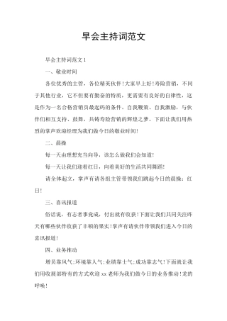 早会主持词范文