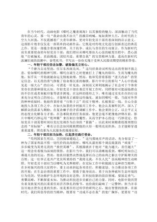 交流发言：从哪吒精神看年轻党员干部的成长与担当