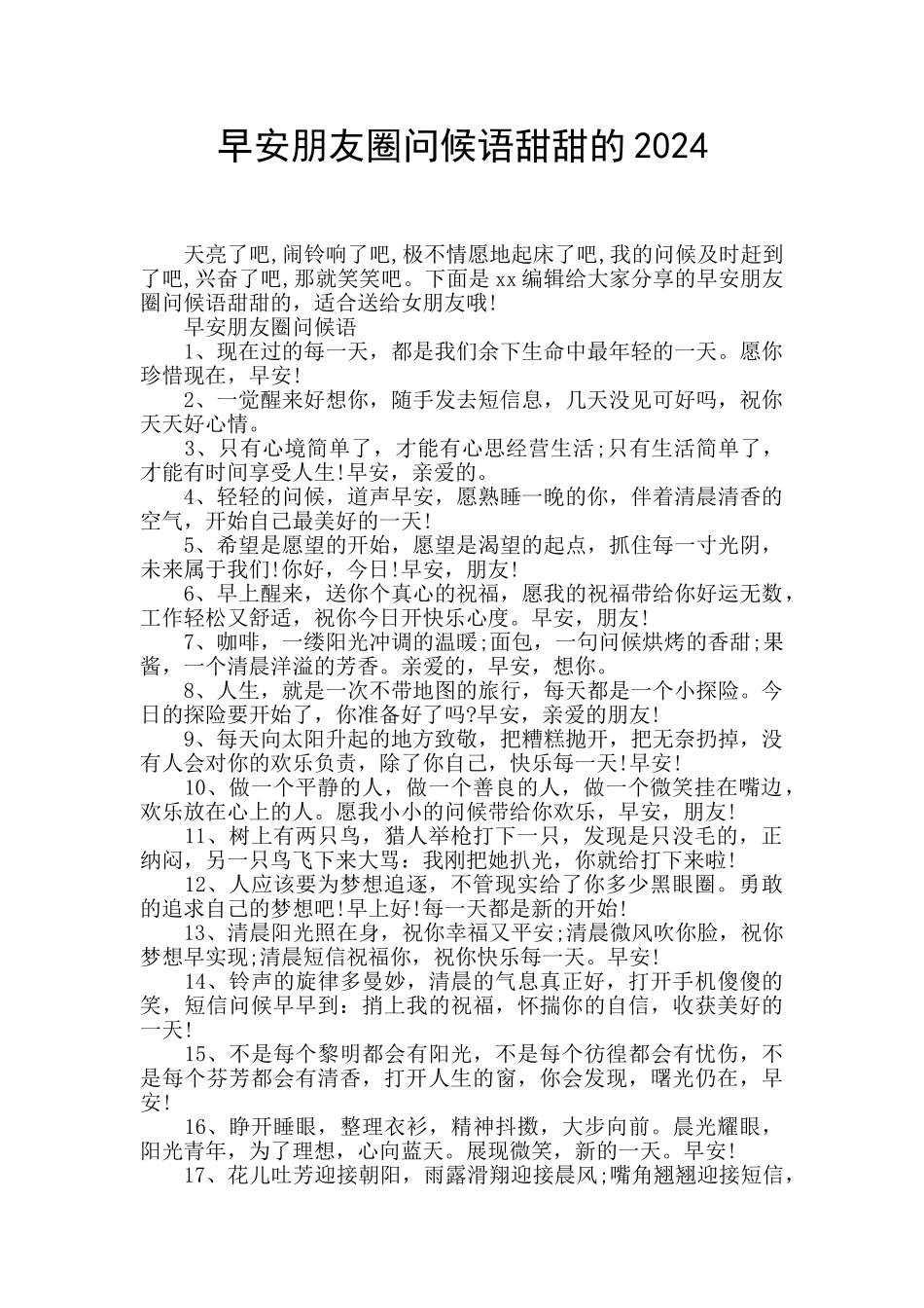 早安朋友圈问候语甜甜的2024_第1页