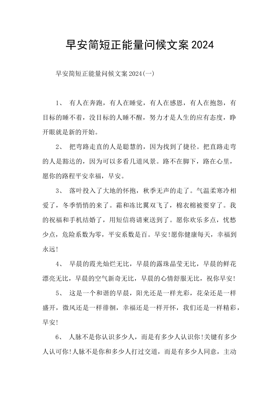 早安简短正能量问候文案2024_第1页