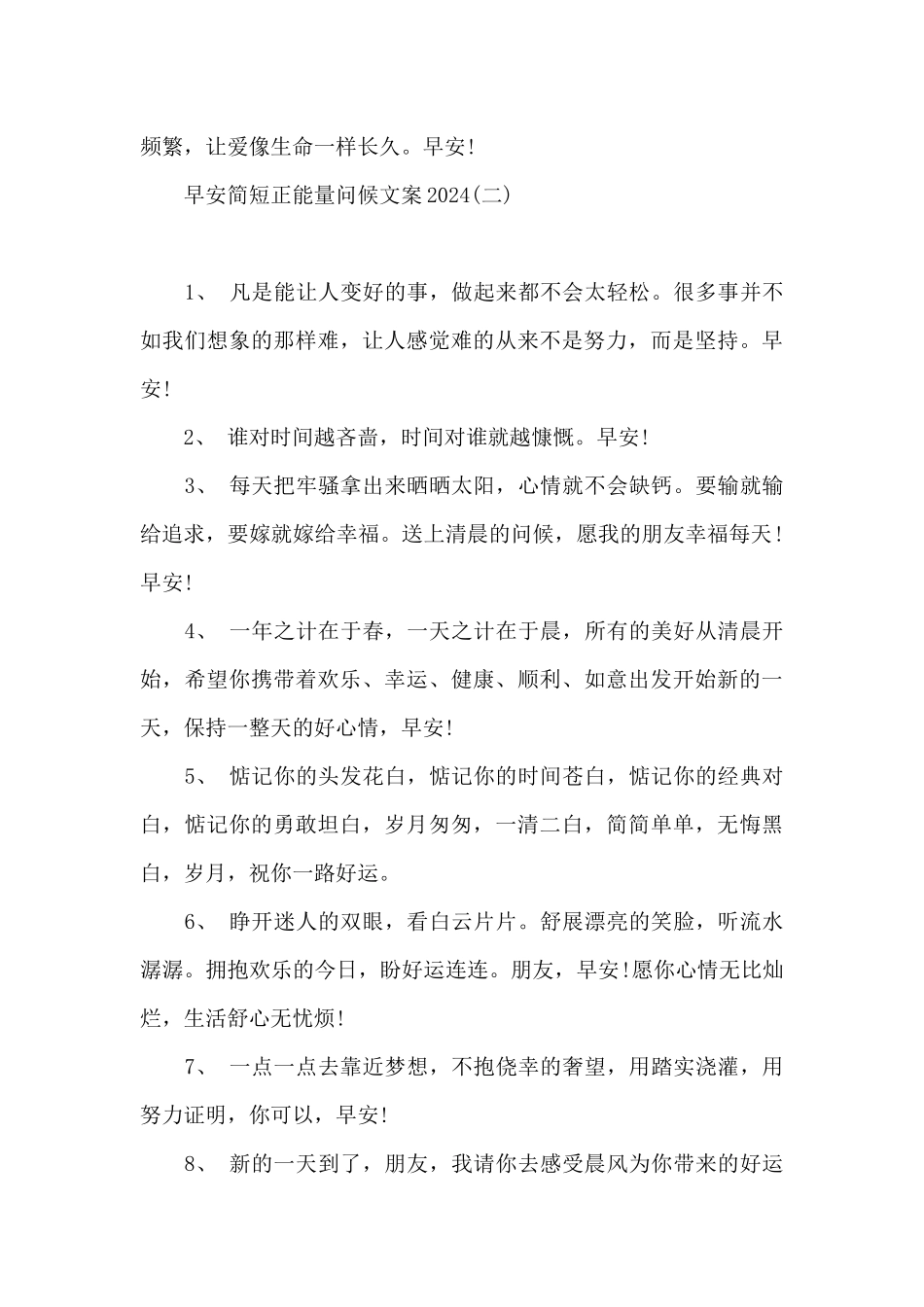 早安简短正能量问候文案2024_第3页