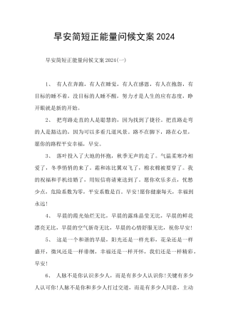 早安简短正能量问候文案2024