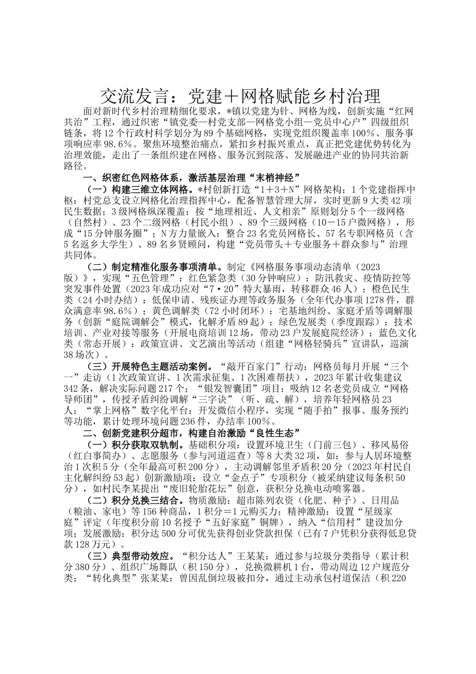 交流发言：党建＋网格赋能乡村治理_第1页