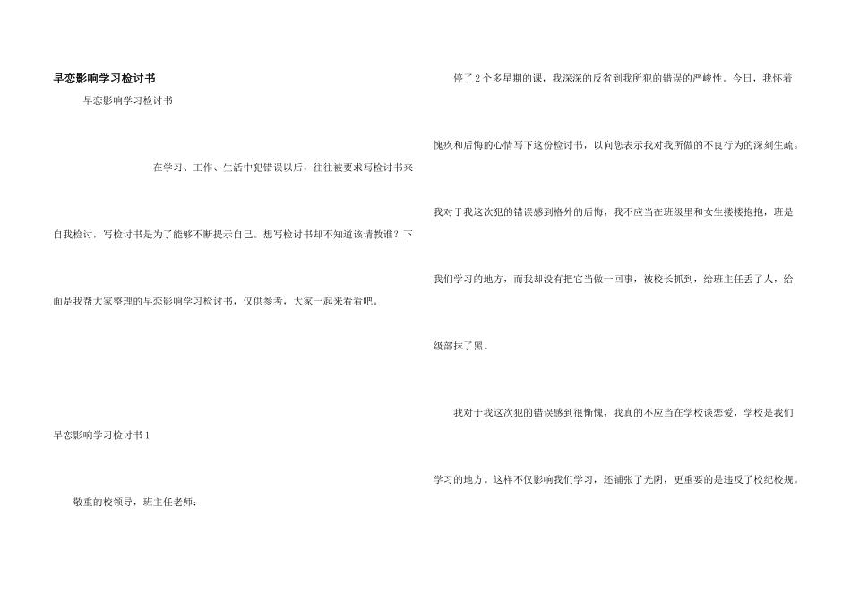 早恋影响学习检讨书_第1页