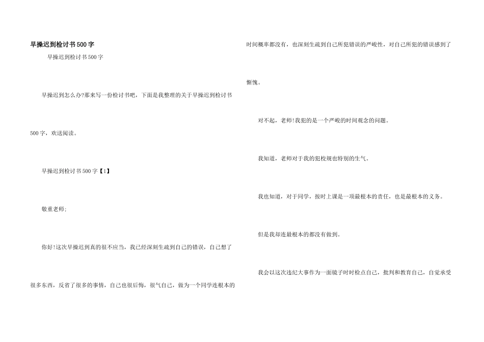 早操迟到检讨书500字_第1页