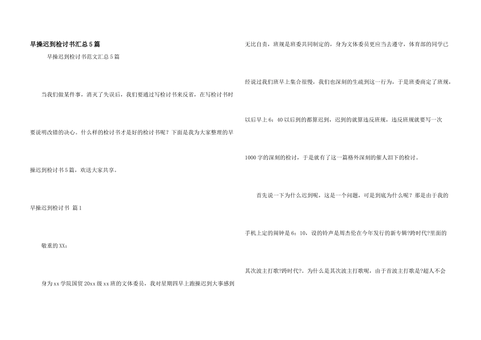 早操迟到检讨书汇总5篇_第1页