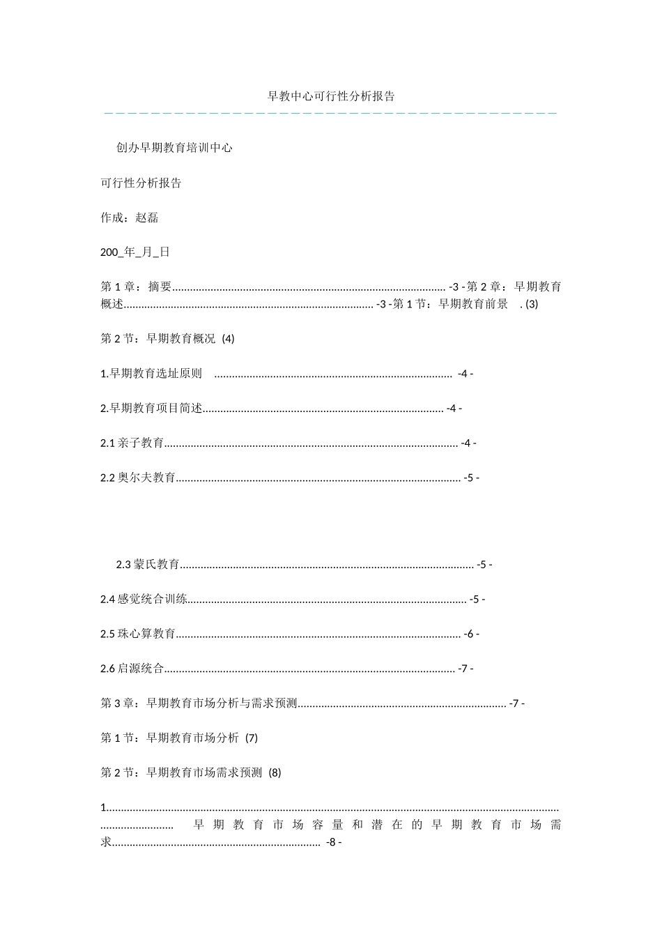 早教中心可行性分析报告_第1页