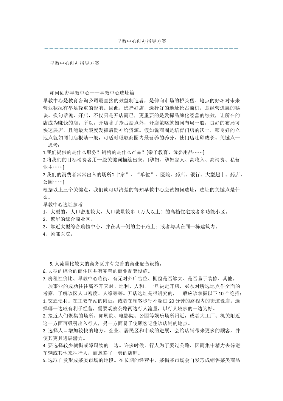 早教中心创办指导方案_第1页