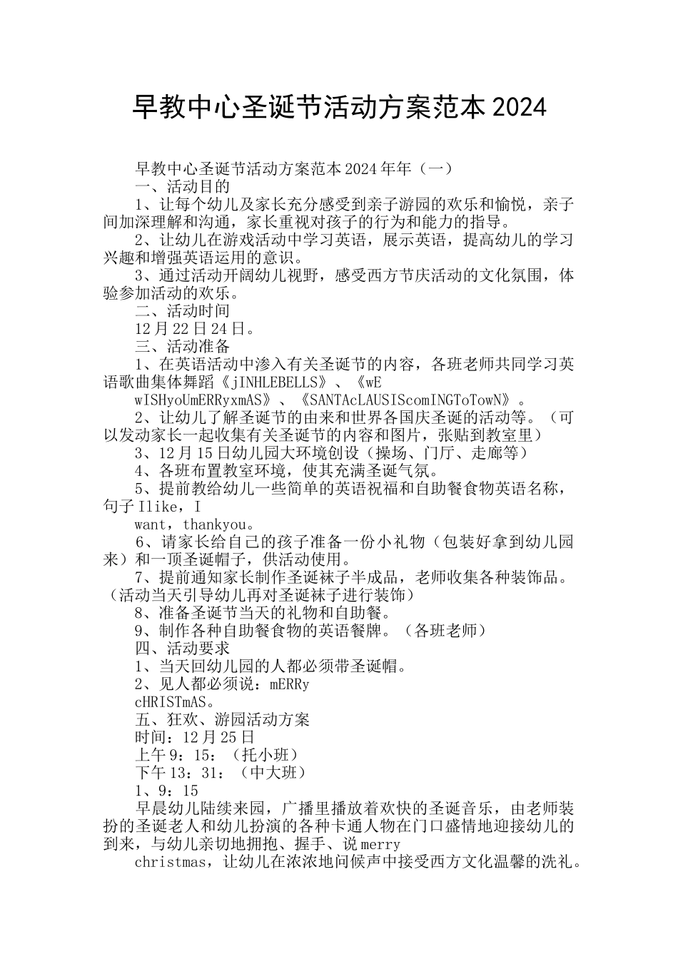 早教中心圣诞节活动方案范本2024_第1页