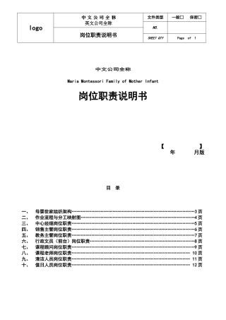 早教中心岗位职责说明书